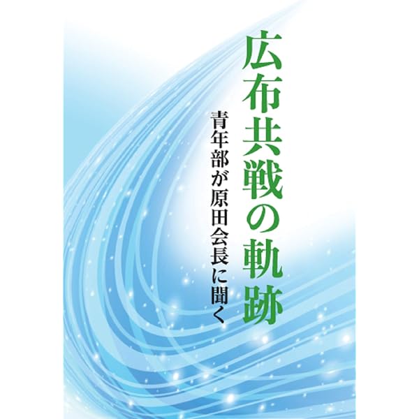 世界広布の旭日: 創価の誉れの大道 | 創価学会青年部 |本 | 通販 | Amazon